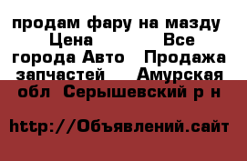 продам фару на мазду › Цена ­ 9 000 - Все города Авто » Продажа запчастей   . Амурская обл.,Серышевский р-н